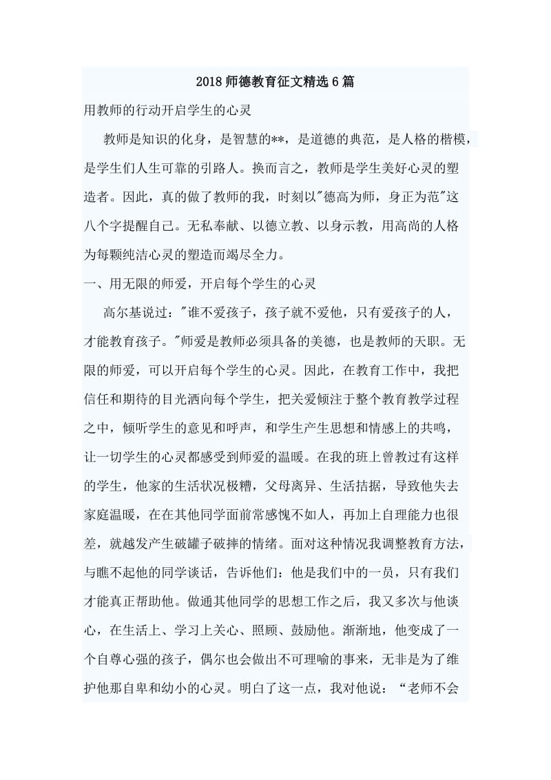 2018师德教育征文精选6篇_第1页