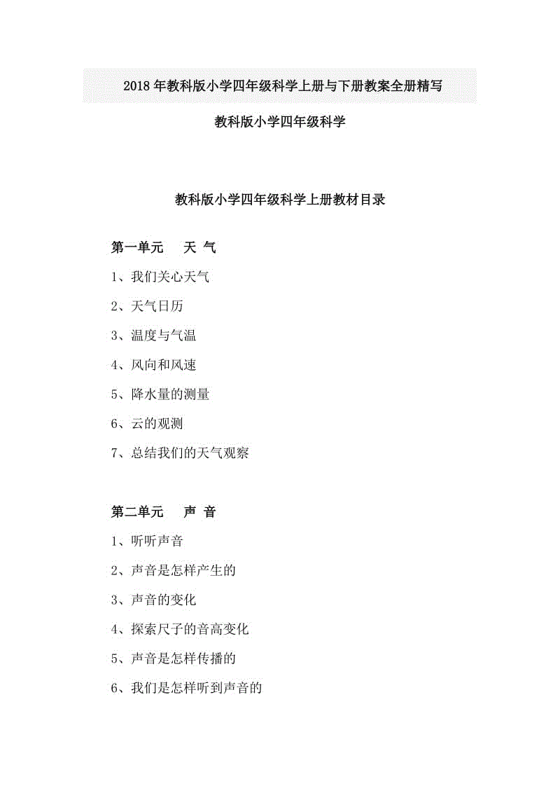 2018年教科版小學四年級科學上冊與下冊教案全冊精寫