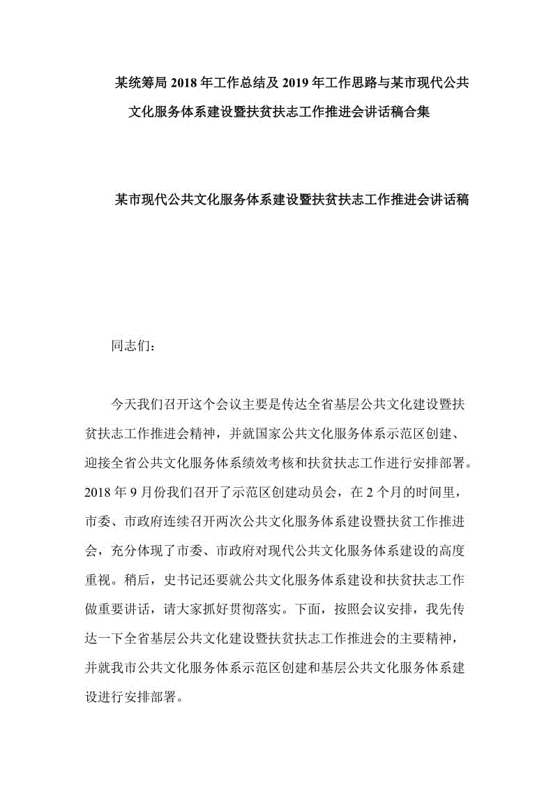 某統(tǒng)籌局2018年工作總結(jié)及2019年工作思路與某市現(xiàn)代公共文化服務(wù)體系建設(shè)暨扶貧扶志工作推進(jìn)會(huì)講話