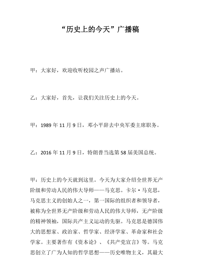 党风建设：“历史上的今天”广播稿+校园广播稿（关于考试）_第1页