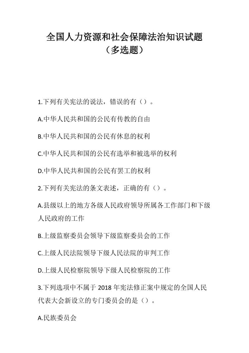 党风建设：全国人力资源和社会保障法治知识试题（多选题）_第1页