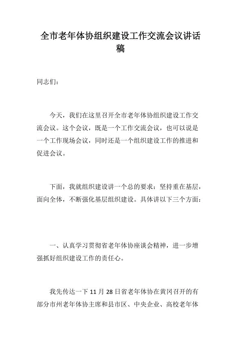 黨風(fēng)建設(shè)：全市老年體協(xié)組織建設(shè)工作交流會(huì)議講話稿