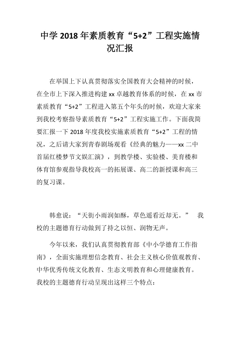 党风建设：中学2018年素质教育“5+2”工程实施情况汇报_第1页