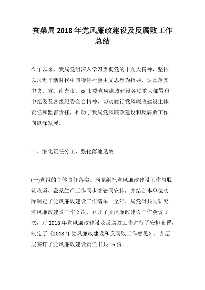 党风建设：蚕桑局2018年党风廉政建设及反腐败工作总结_第1页