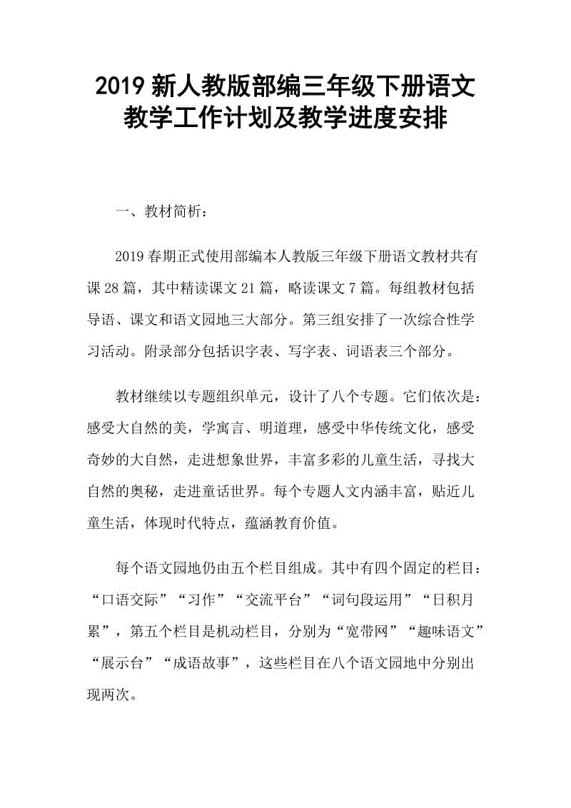 2019新人教版部編本三年級下冊語文教學工作計劃及教學進度安排