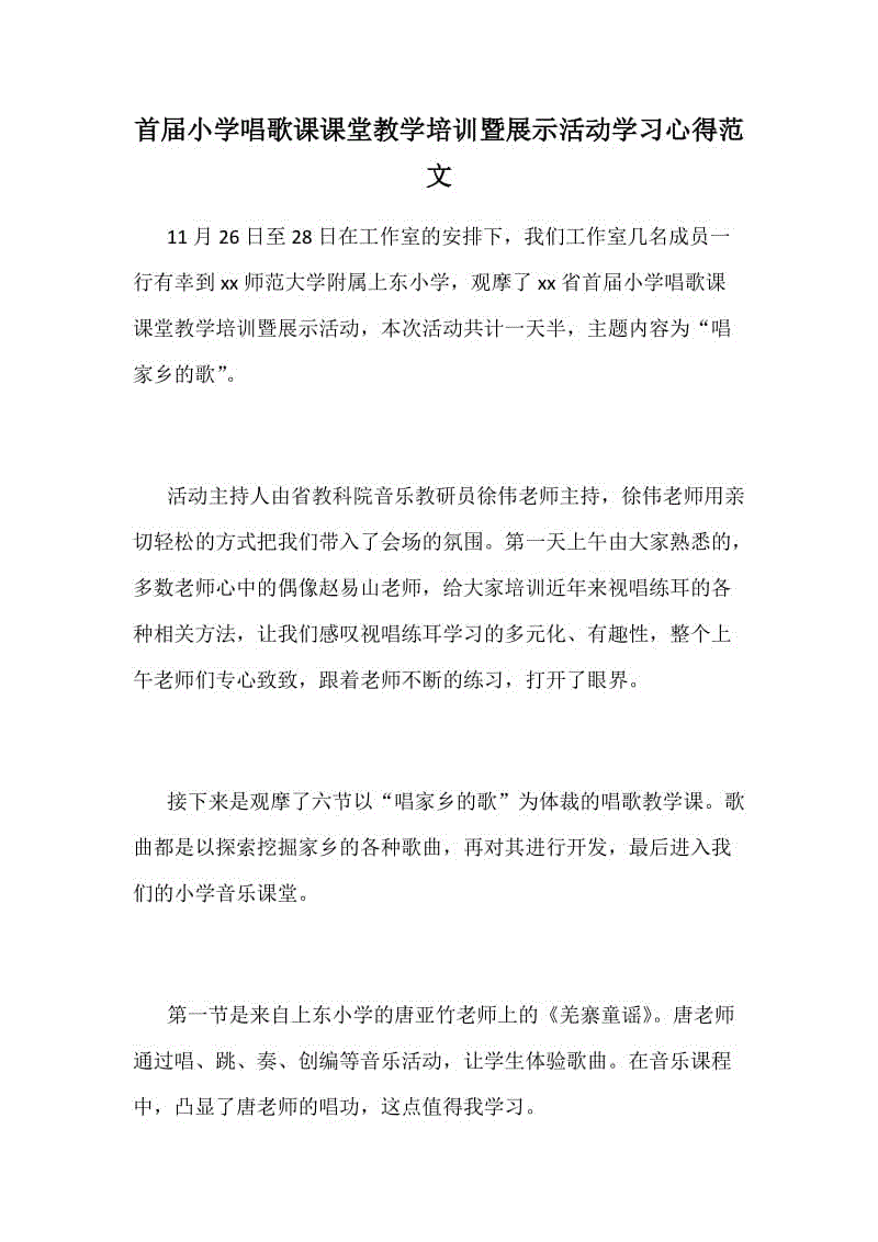 首屆小學(xué)唱歌課課堂教學(xué)培訓(xùn)暨展示活動學(xué)習(xí)心得范文