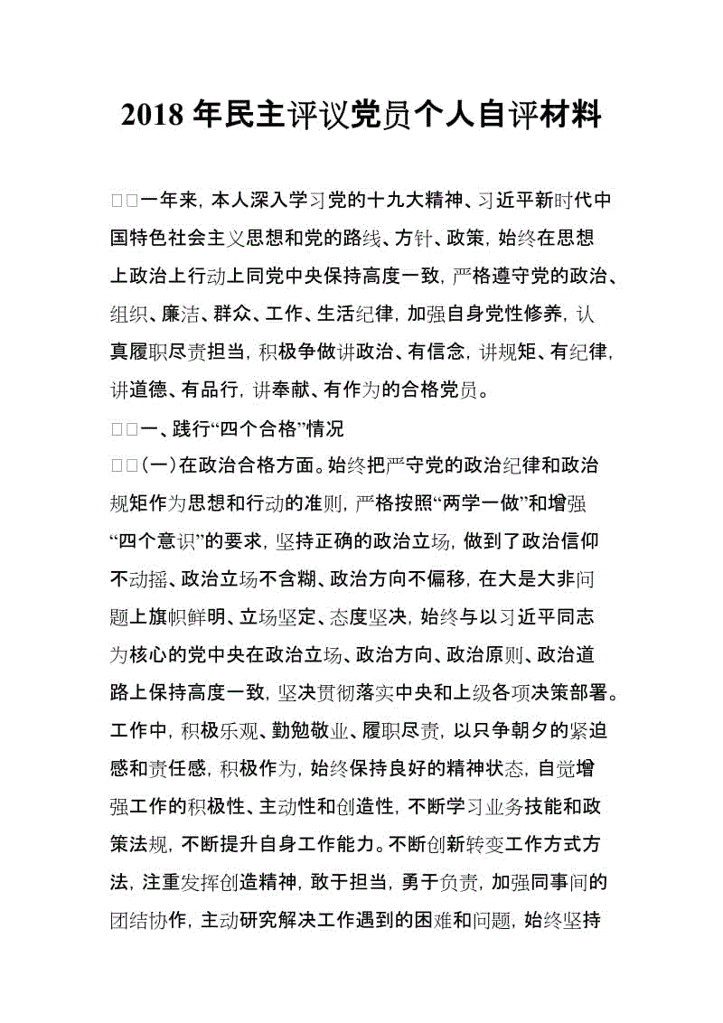 2018年民主評議黨員個人自評材料