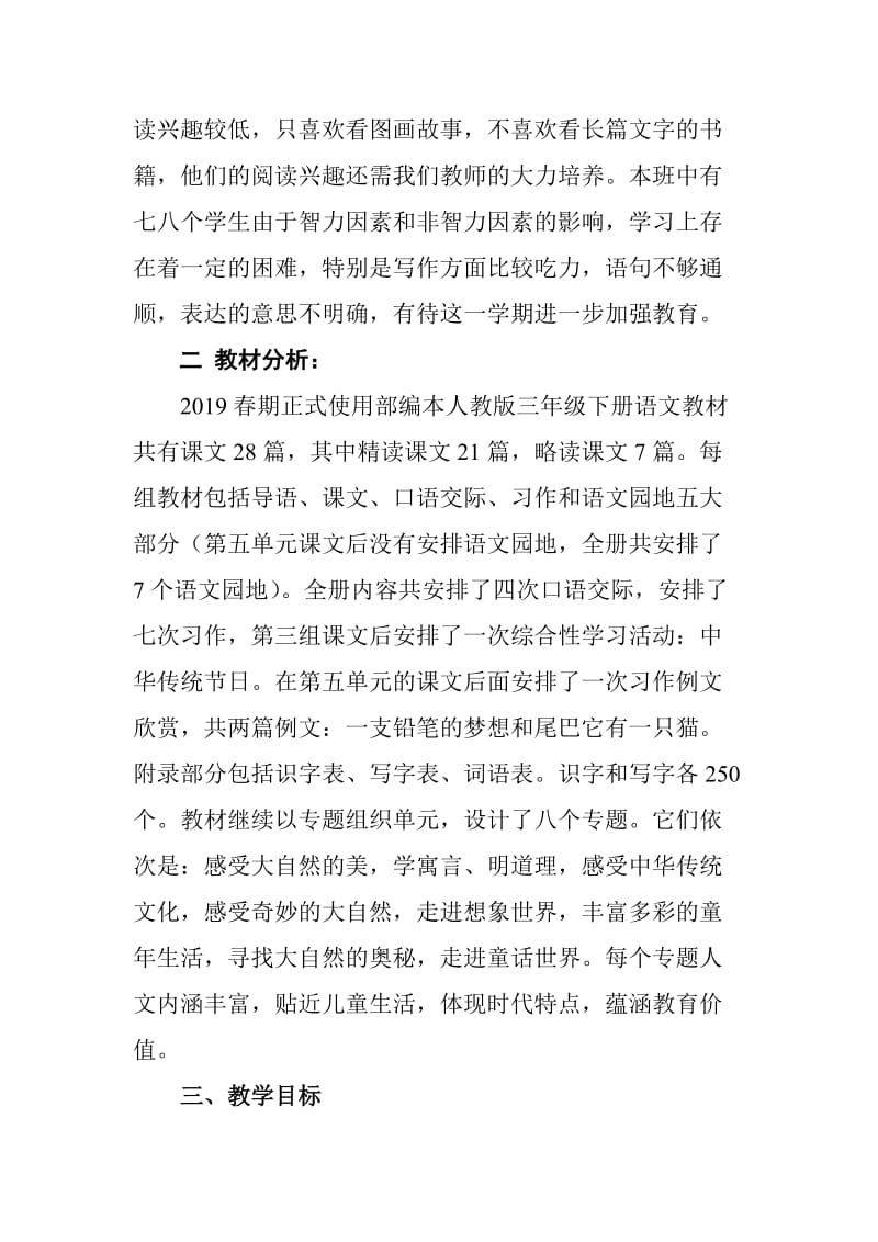 2019年春新人教版部编本三年级下册语文教学工作计划（含教学进度安排表）_第2页