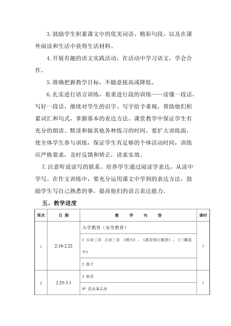 2019年春新人教版部编本三年级下册语文教学工作计划（含教学进度安排）_第3页