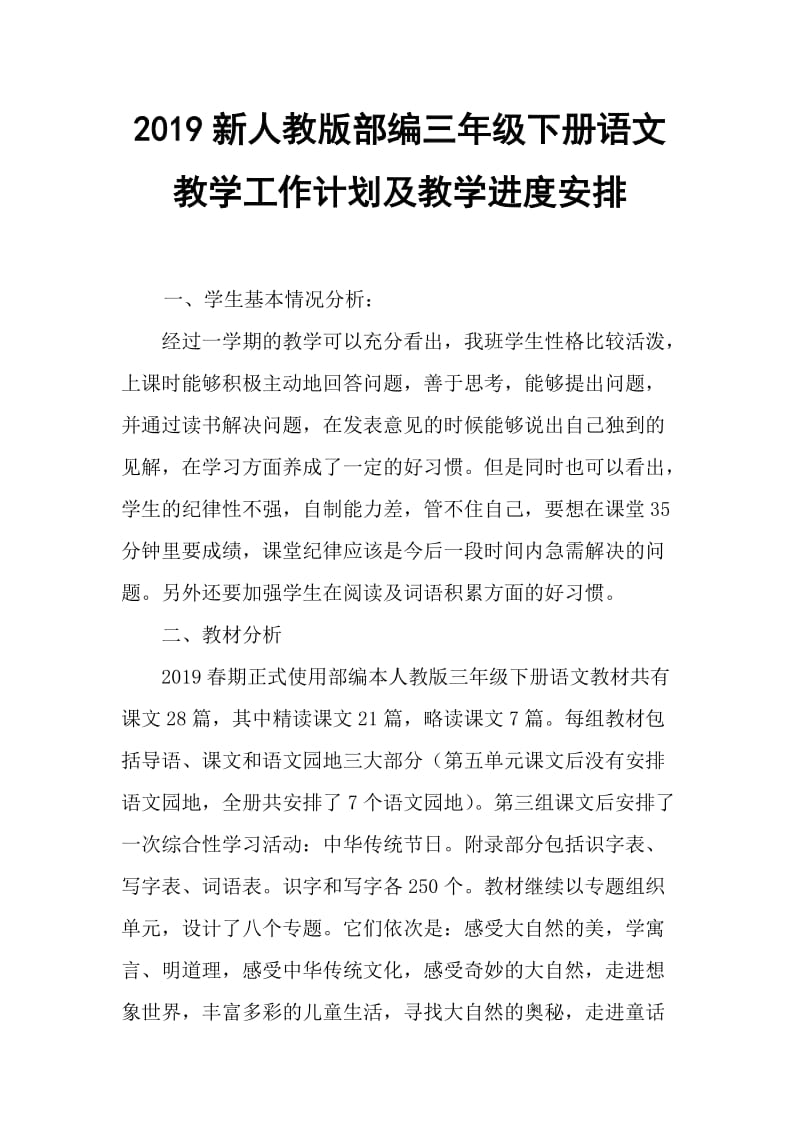 2019新人教版部编三年级下册语文教学工作计划及教学进度安排_第1页