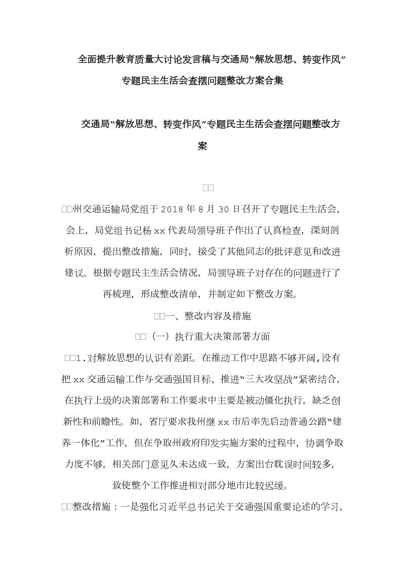 全面提升教育質(zhì)量大討論發(fā)言稿與交通局“解放思想、轉(zhuǎn)變作風”專題民主生活會查擺問題整改方案合集