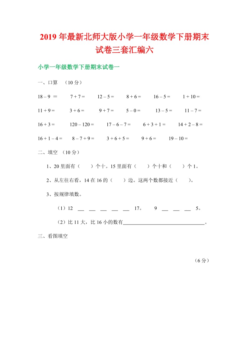 2019年最新北师大版小学一年级数学下册期末试卷三套汇编六_第1页