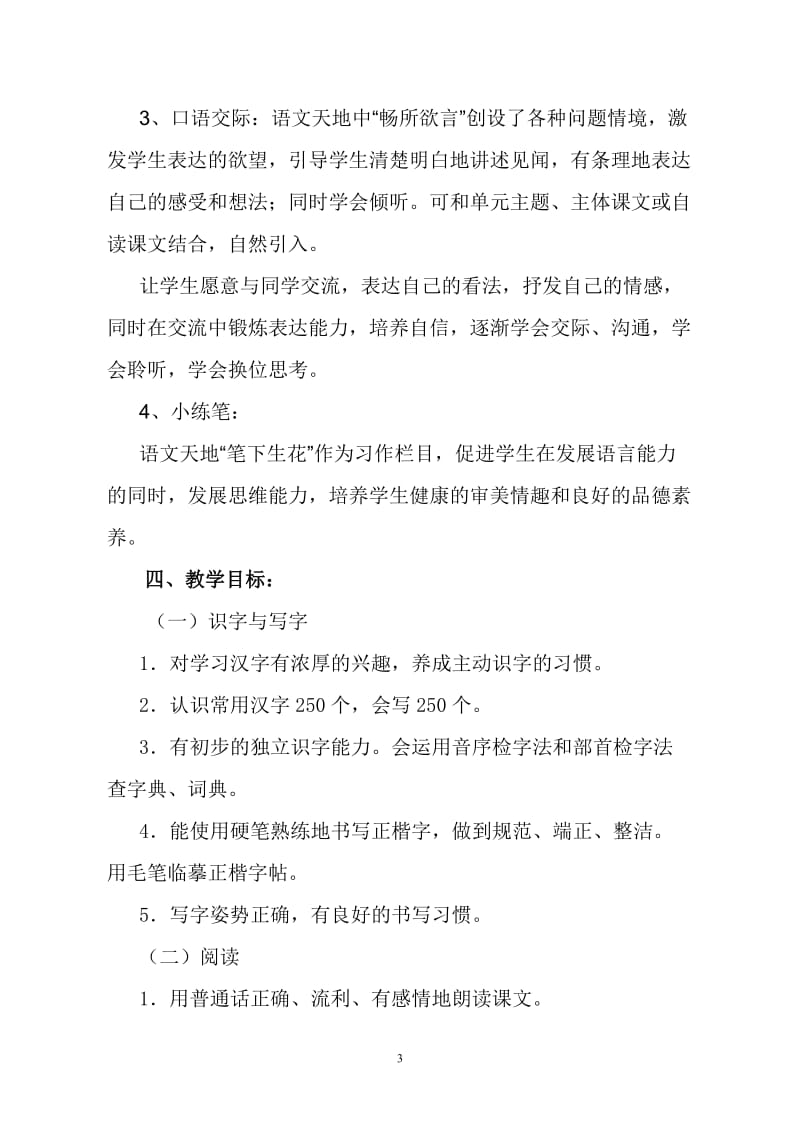 2019年春人教版部编本三年级下册语文教学工作计划和教学进度安排表_第3页