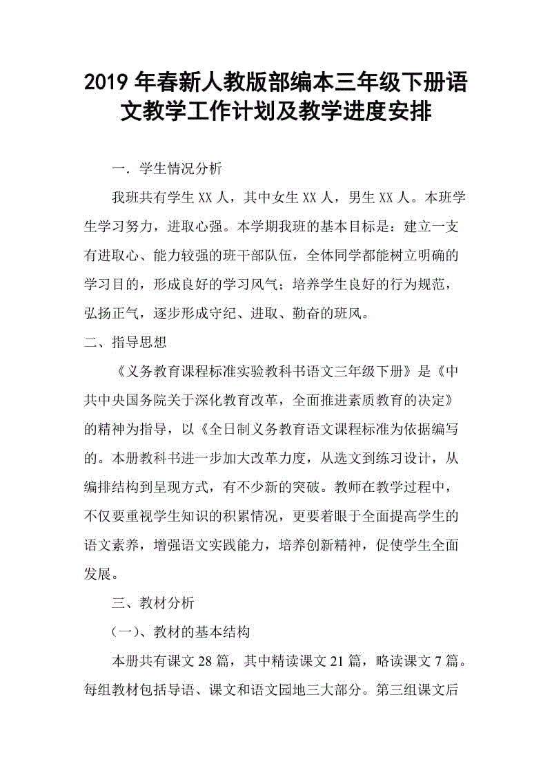 2019年人教版部編本三年級(jí)下冊(cè)語(yǔ)文教學(xué)工作計(jì)劃和教學(xué)進(jìn)度安排