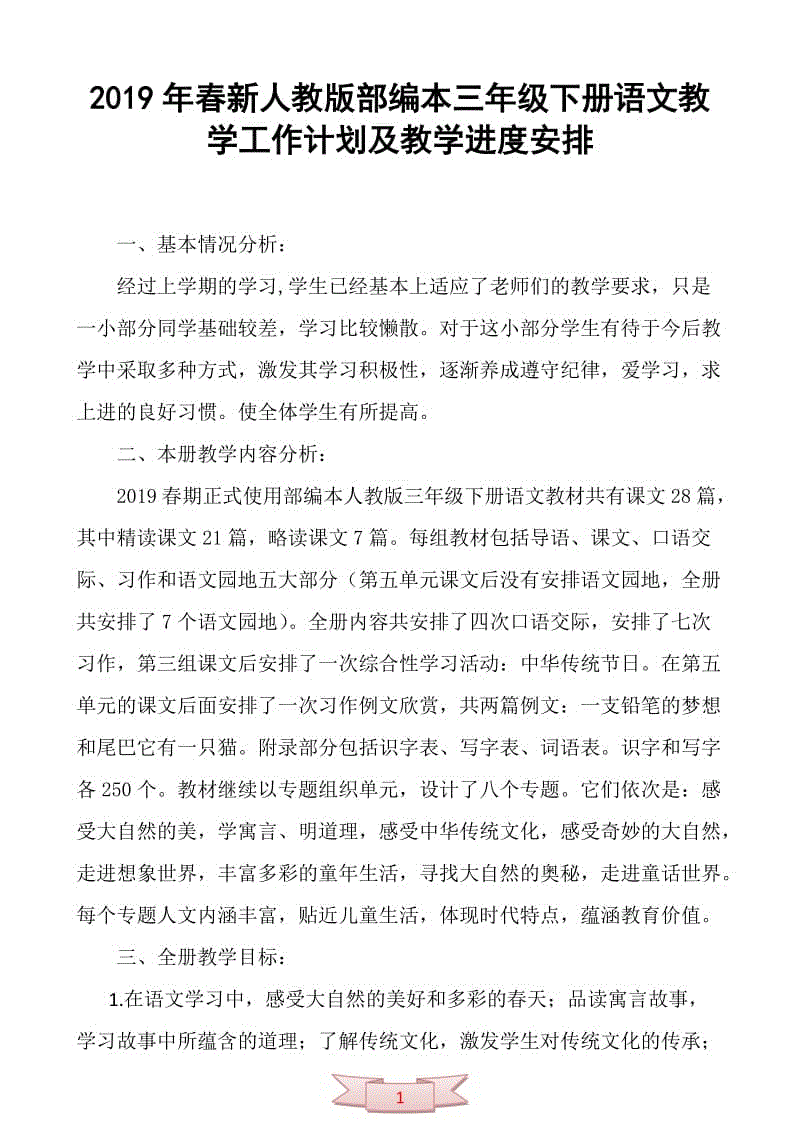 2019年人教版部編本三年級(jí)下冊(cè)語(yǔ)文教學(xué)工作計(jì)劃（含教學(xué)進(jìn)度安排表）