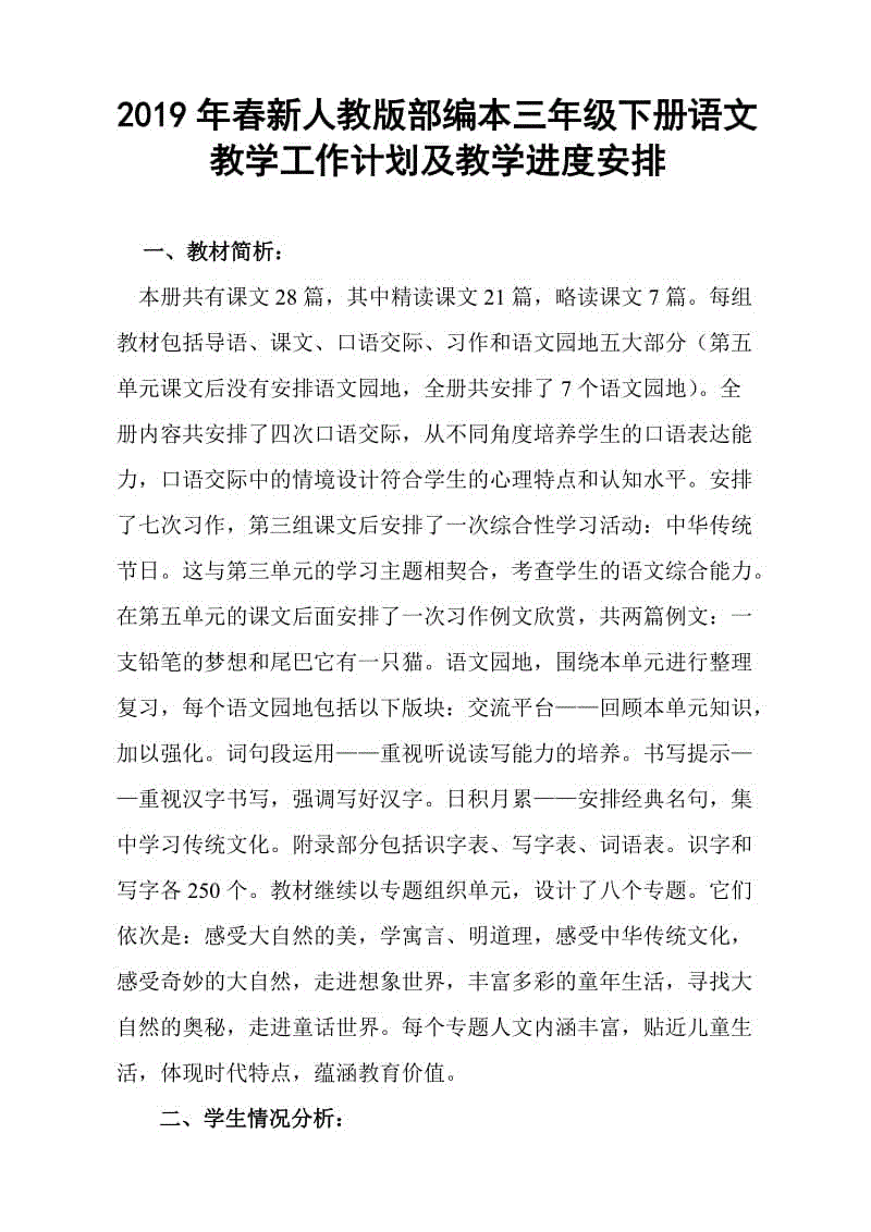 2019年人教版部編本三年級下冊語文教學(xué)工作計(jì)劃（含教學(xué)進(jìn)度）