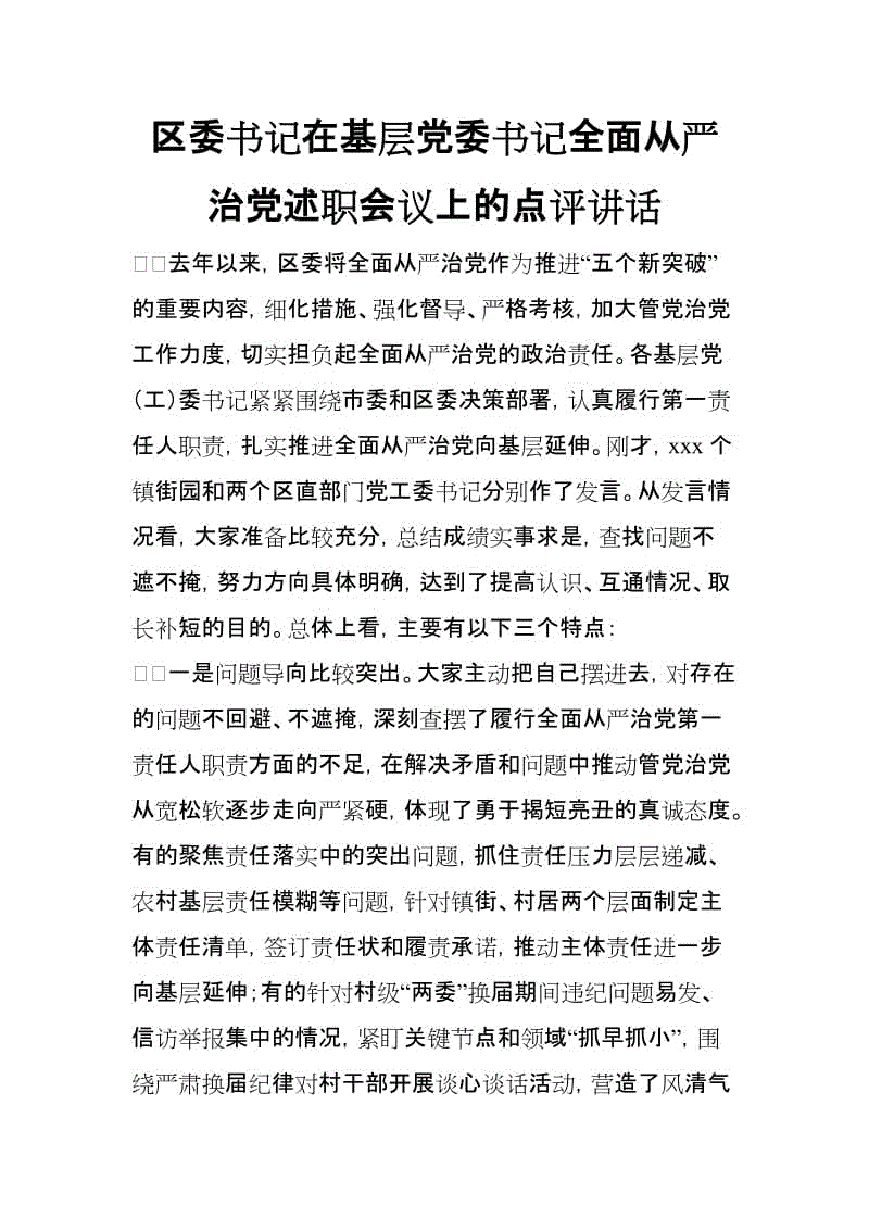 區(qū)委書記在基層黨委書記全面從嚴治黨述職會議上的點評講話