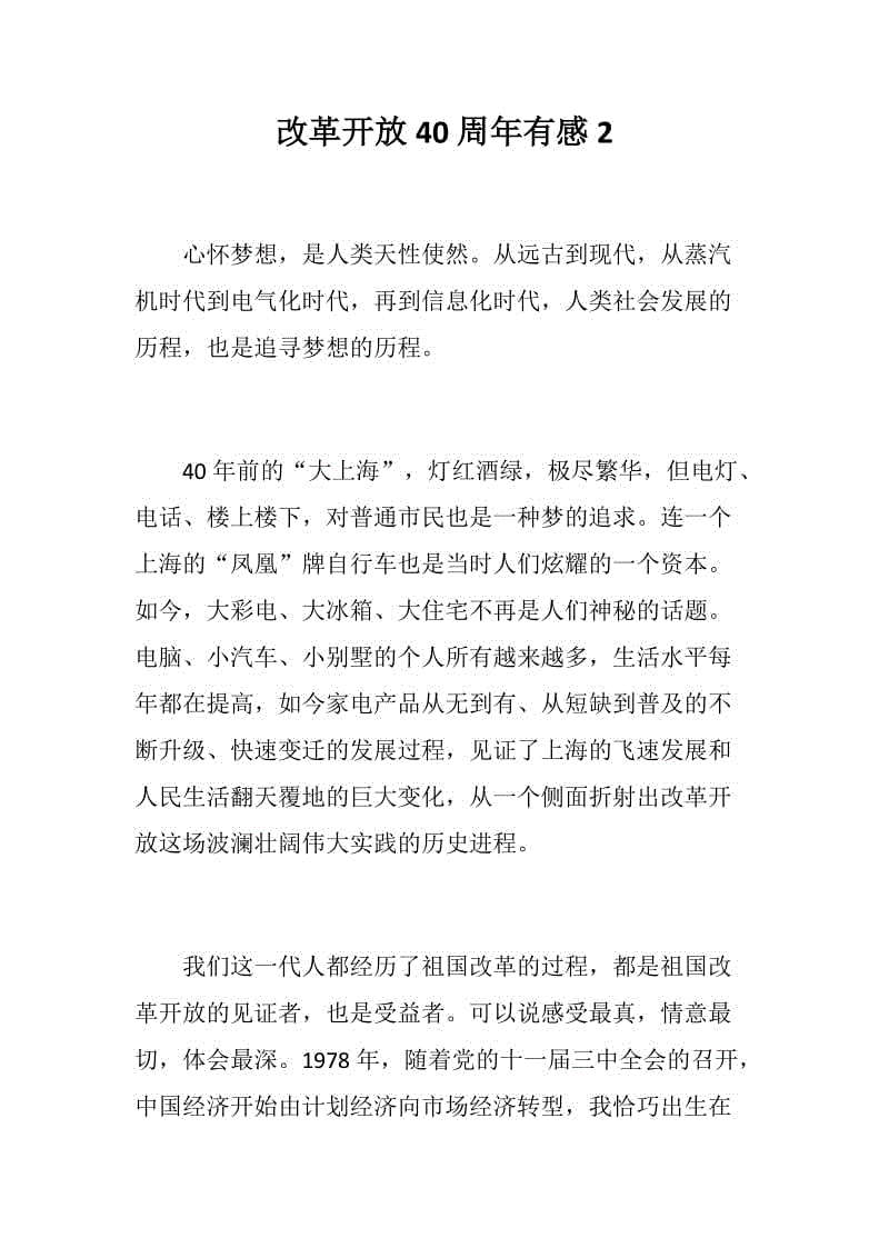 慶祝大會心得體會：改革開放40周年有感2