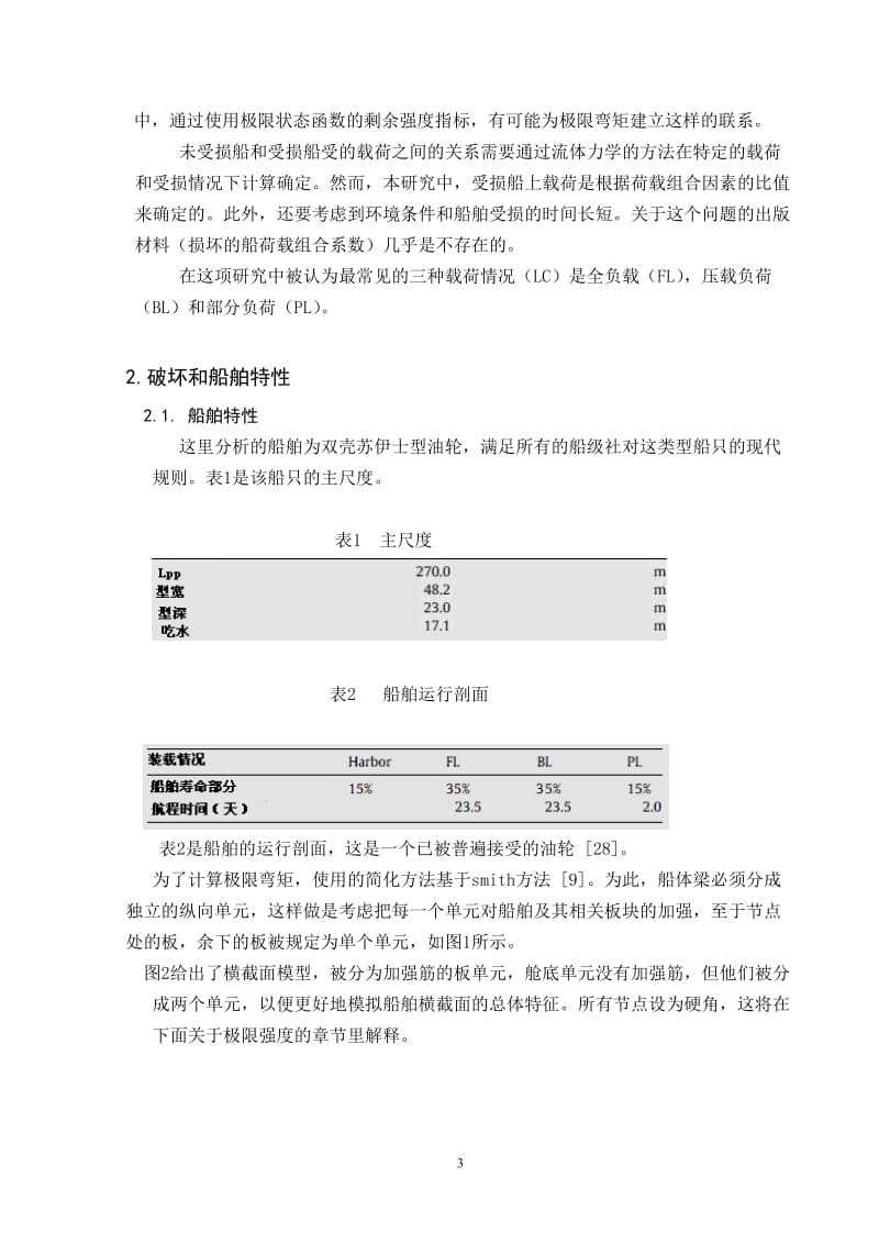 (英文翻译)油船意外搁浅时船体纵向强度可靠性分析_第3页