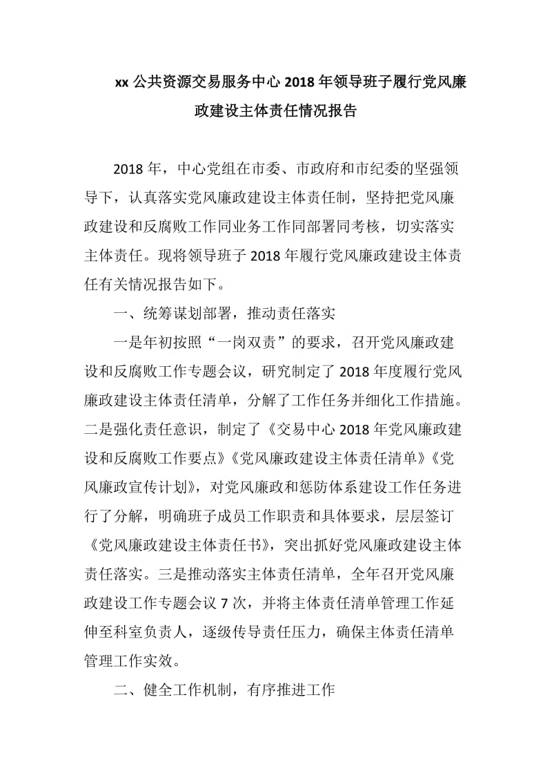 xx公共资源交易服务中心2018年领导班子履行党风廉政建设主体责任情况报告_第1页