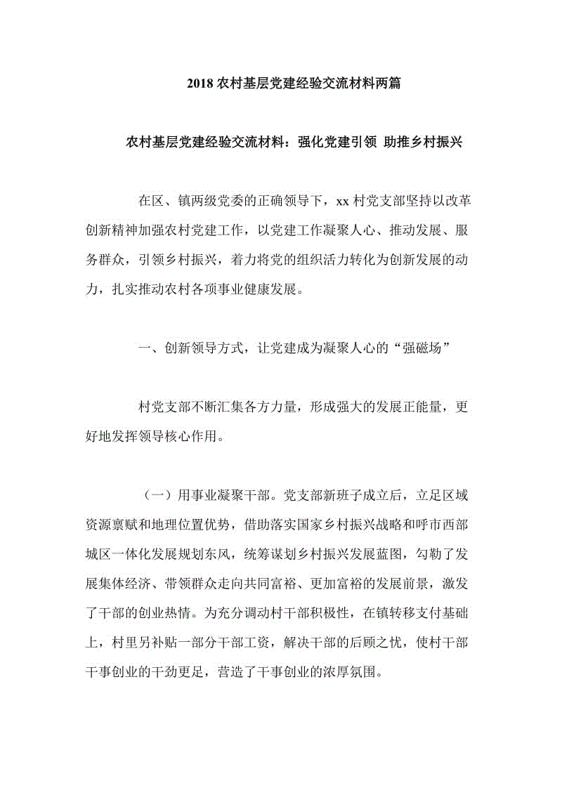 2018农村基层党建经验交流材料两篇