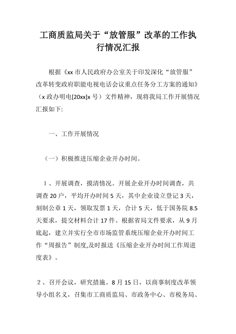 党风建设：工商质监局关于“放管服”改革的工作执行情况汇报_第1页