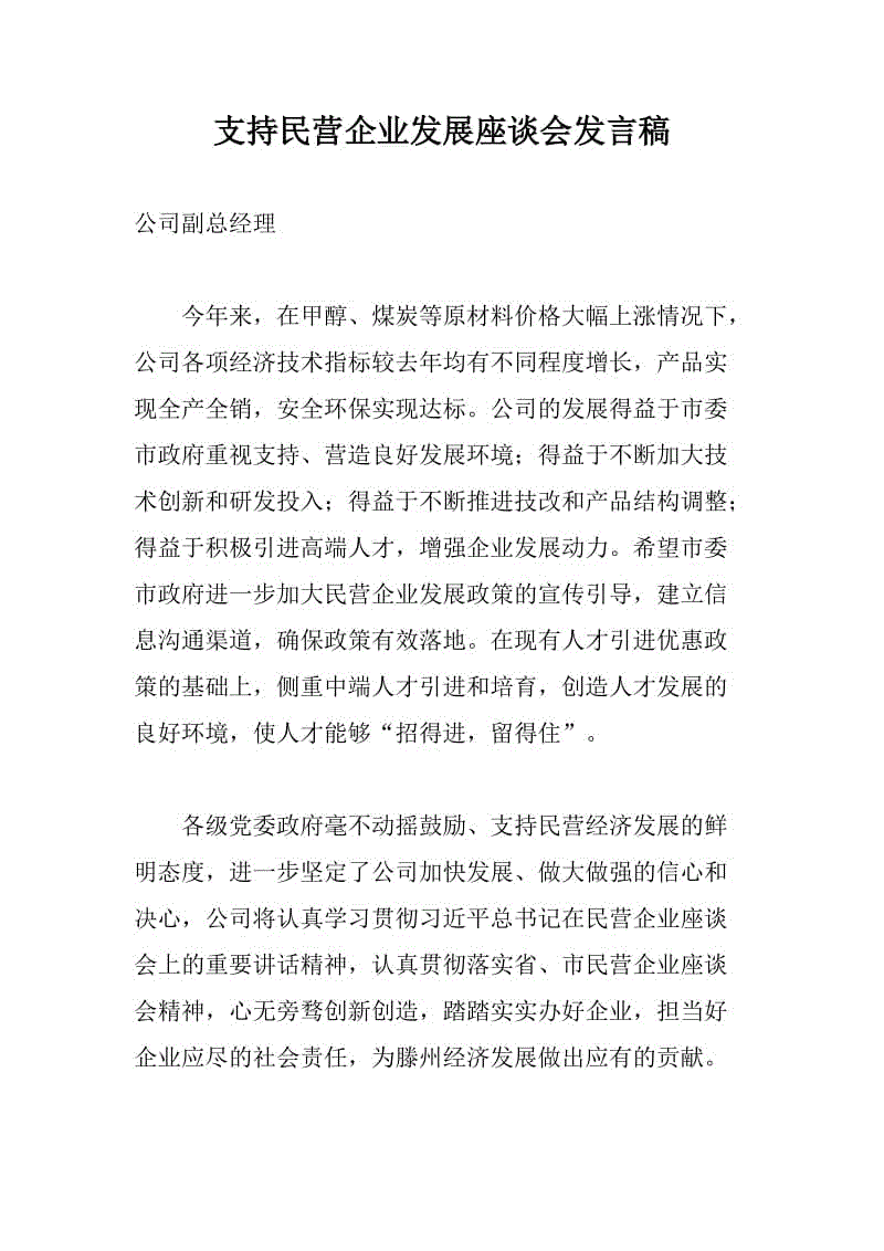 黨風(fēng)建設(shè)：支持民營企業(yè)發(fā)展座談會發(fā)言稿