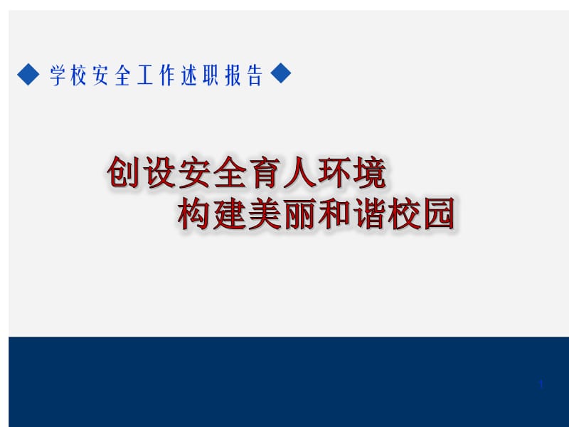 学校安全工作述职报告PPT课件_第1页