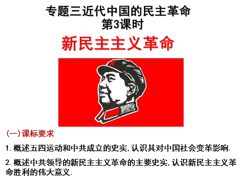 (高三一轮复习)新民主主义革命PPT课件_第1页