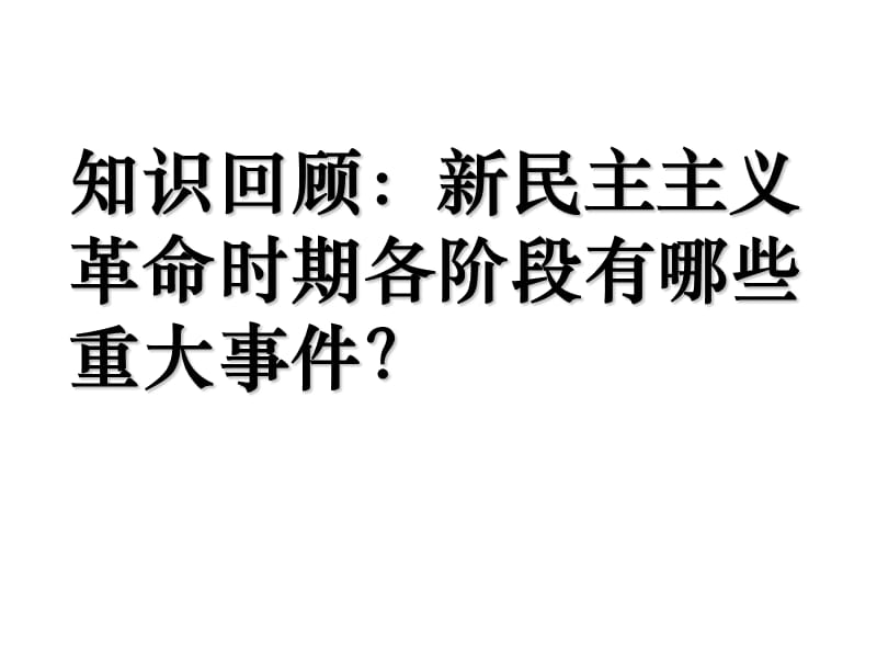 (高三一轮复习)新民主主义革命PPT课件_第3页