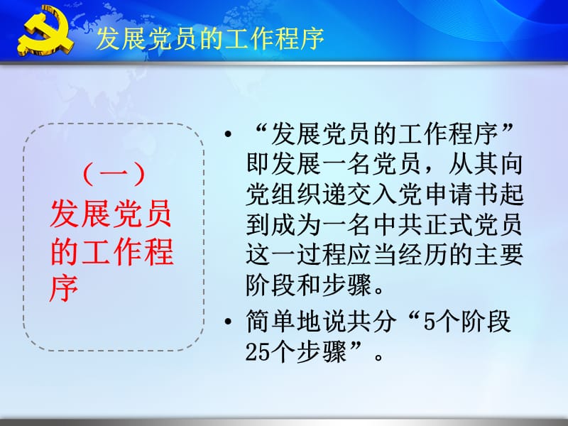 (党课)发展党员的工作程序及要求PPT课件_第2页