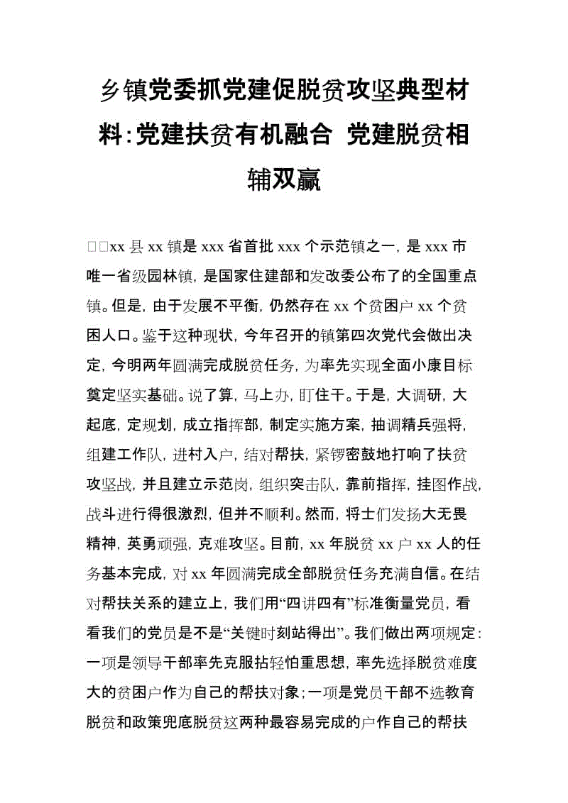 鄉(xiāng)鎮(zhèn)黨委抓黨建促脫貧攻堅典型材料：黨建扶貧有機(jī)融合 黨建脫貧相輔雙贏