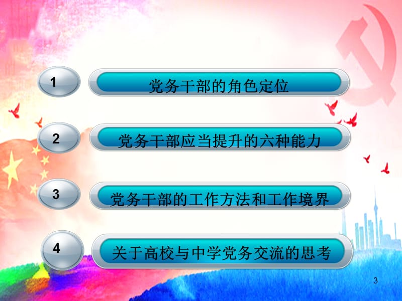 党务干部的角色定位和能力提升PPT课件_第3页