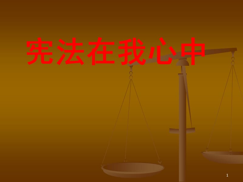 学宪法讲宪法活动PPT课件_第1页