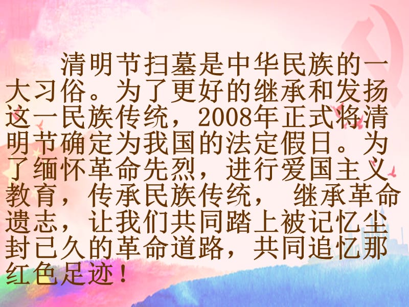 缅怀革命先烈   弘扬民族精神PPT课件_第2页