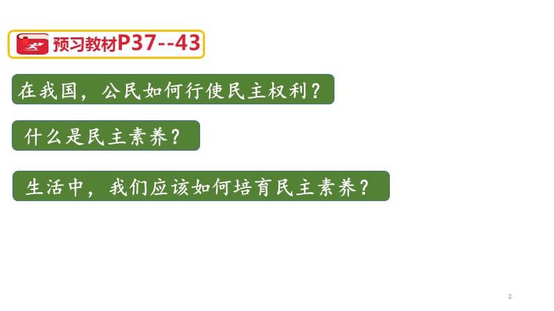 参与民主生活PPT教学课件_第2页