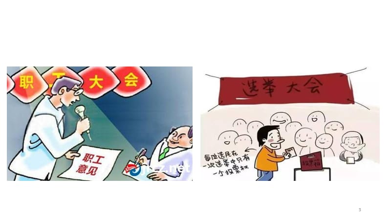 参与民主生活PPT教学课件_第3页