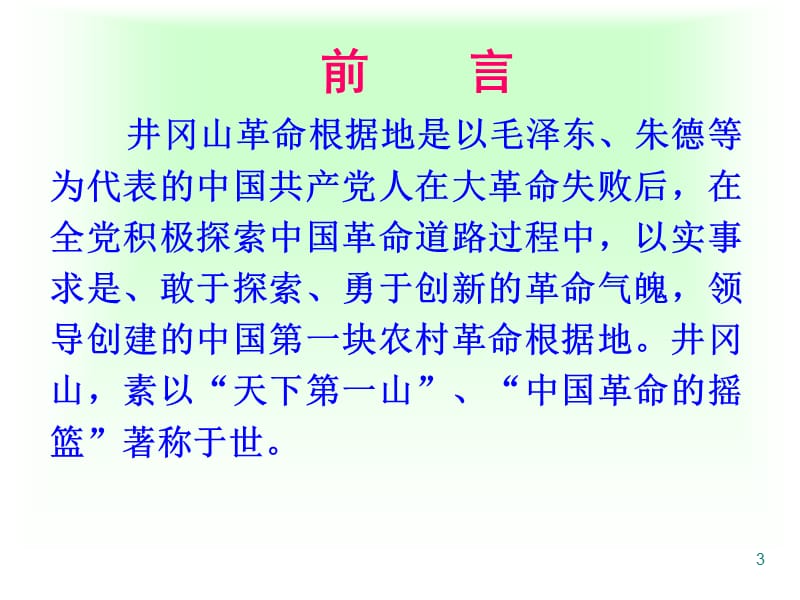 【微党课】井冈山PPT课件_第3页