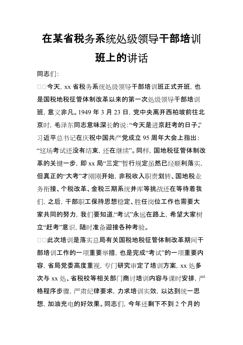 在某省税务系统处级领导干部培训班上的讲话_第1页