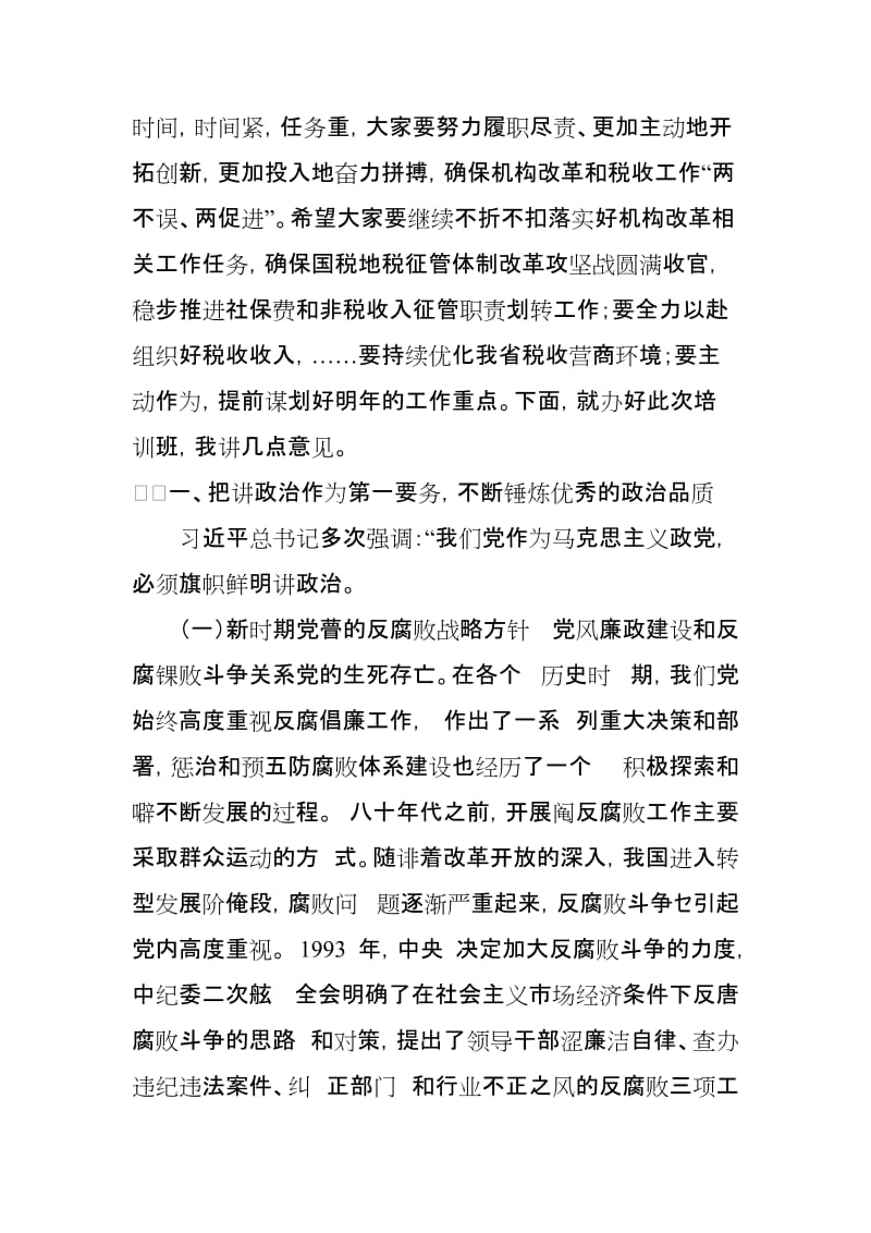 在某省税务系统处级领导干部培训班上的讲话_第2页