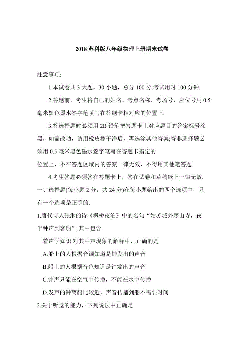 2018蘇科版八年級物理上冊期末試卷