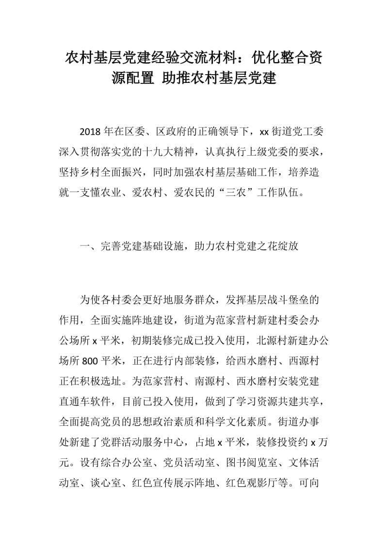 党风建设：农村基层党建经验交流材料：优化整合资源配置 助推农村基层党建_第1页