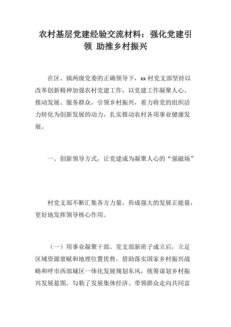 黨風建設：農村基層黨建經驗交流材料：強化黨建引領 助推鄉(xiāng)村振興