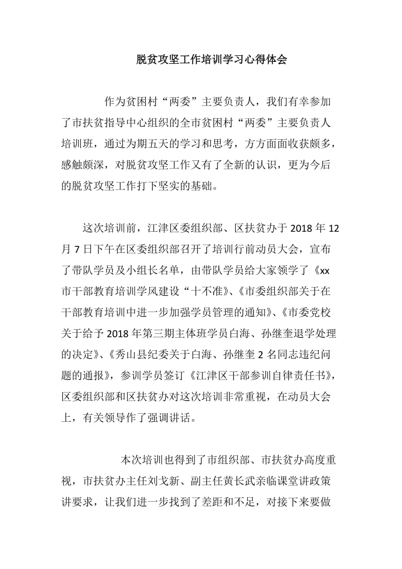 脱贫攻坚工作培训学习心得体会_第1页