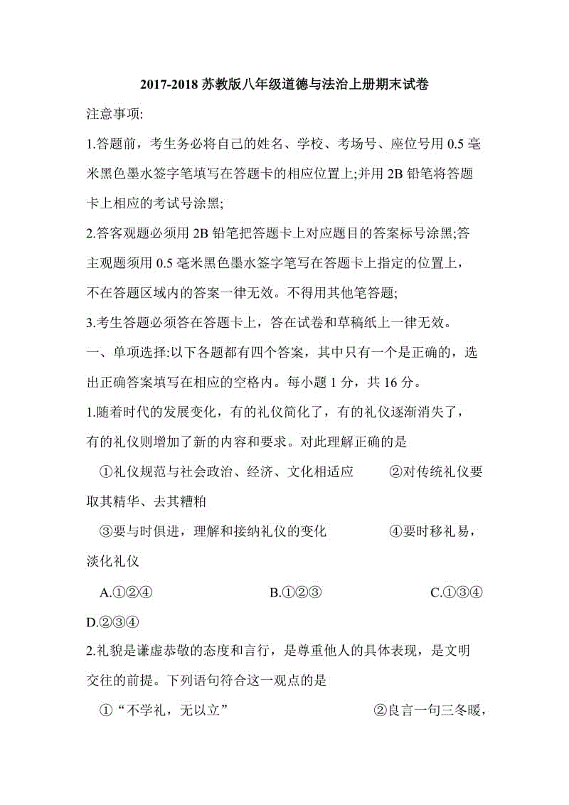 2017-2018蘇教版八年級(jí)道德與法治上冊(cè)期末試卷