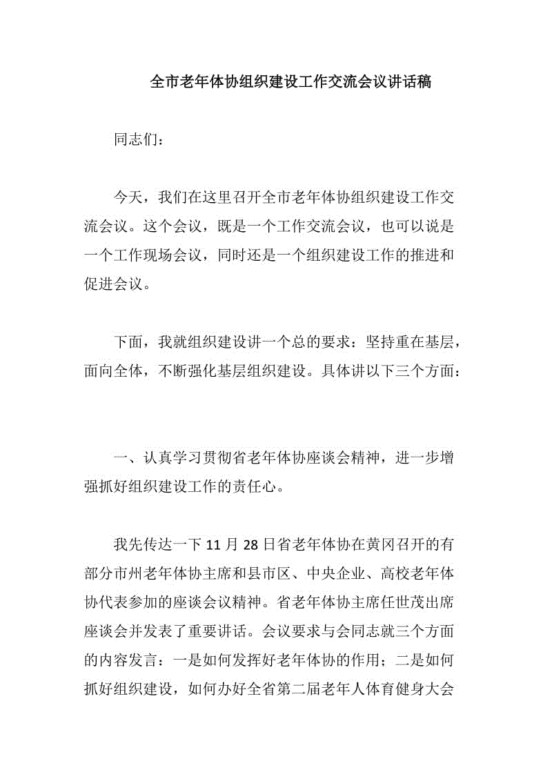 全市老年體協(xié)組織建設工作交流會議講話稿