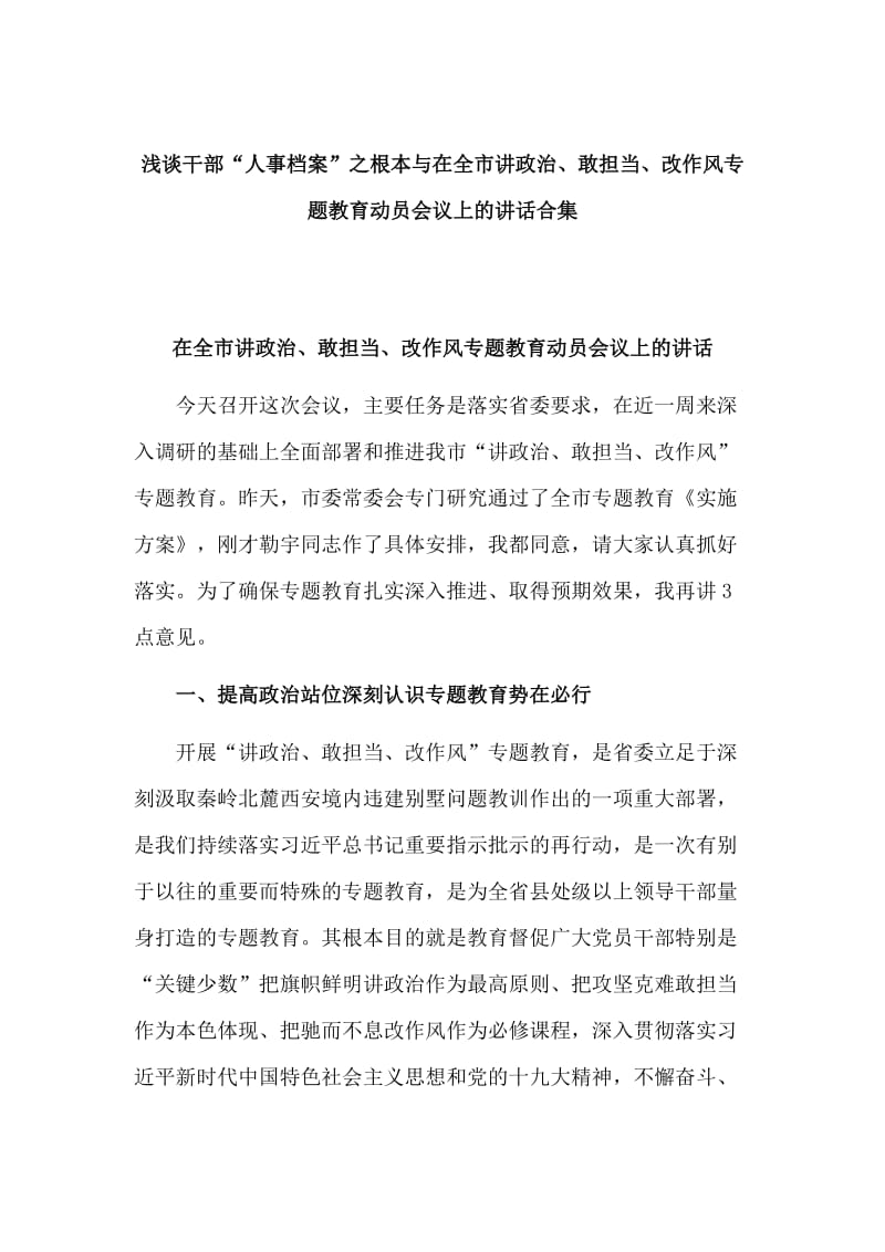 浅谈干部“人事档案”之根本与在全市讲政治、敢担当、改作风专题教育动员会议上的讲话合集_第1页