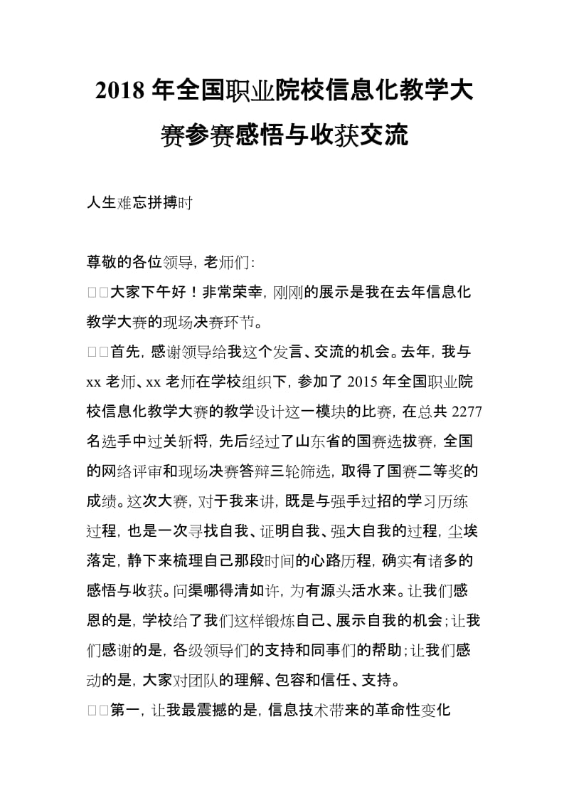 2018年全国职业院校信息化教学大赛参赛感悟与收获交流_第1页