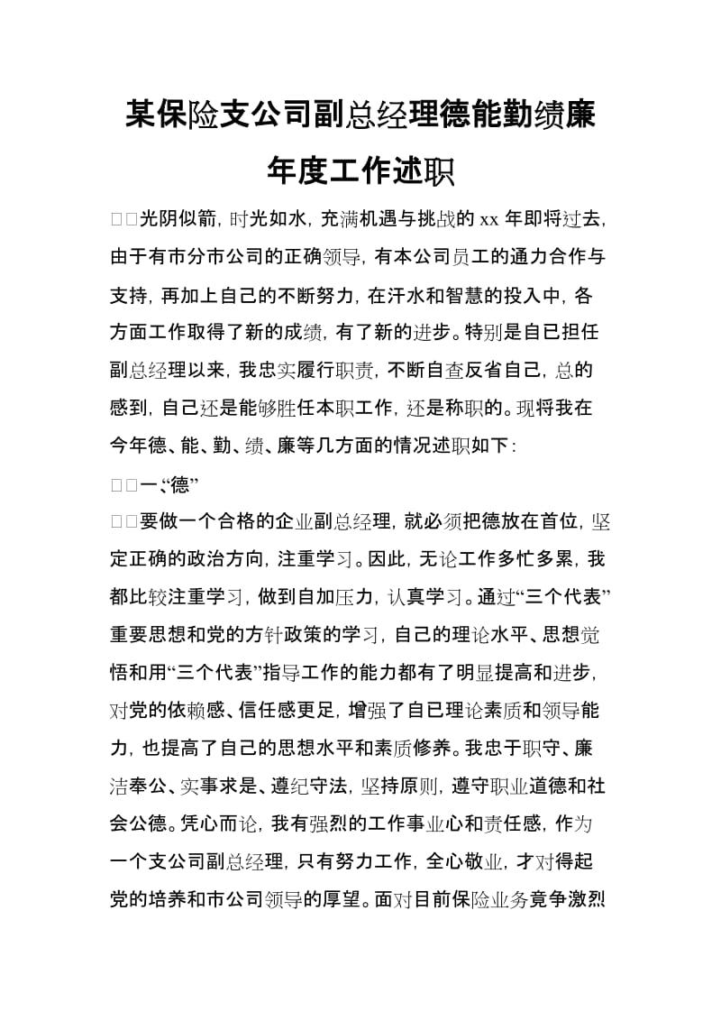 某保险支公司副总经理德能勤绩廉年度工作述职_第1页