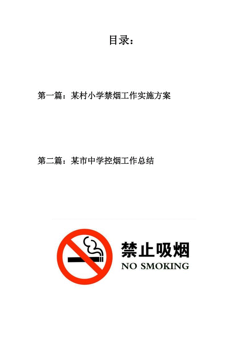 控烟禁烟资料：小学禁烟工作实施方案(定稿)+中学禁烟工作总结报告